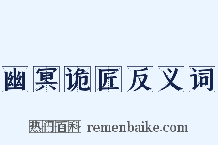 幽冥诡匠反义词是什么意思的图片